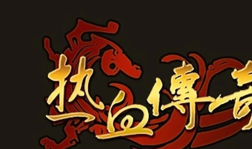 热血江湖sf：创新玩法，体验不一样的江湖